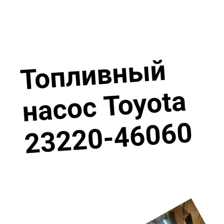 Топливный насос TOYOTA