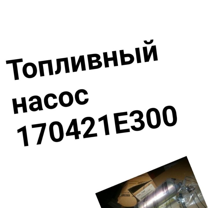 Топливный насос 170421E300