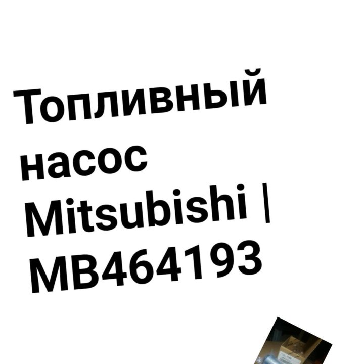 Топливный насос Mitsubishi