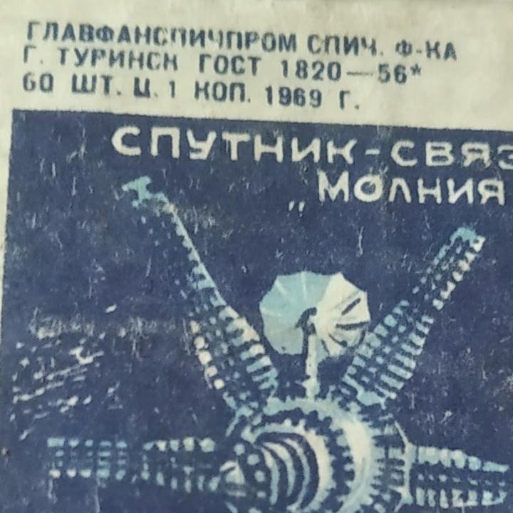 Спички СССР 1965г.