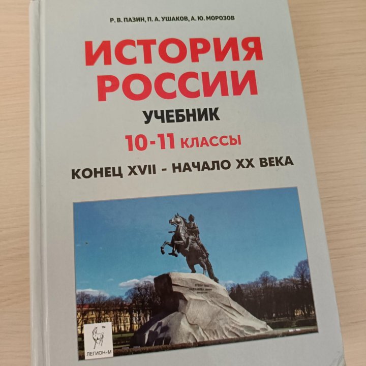 Пазин, Ушаков, Морозов История России 10-11 классы