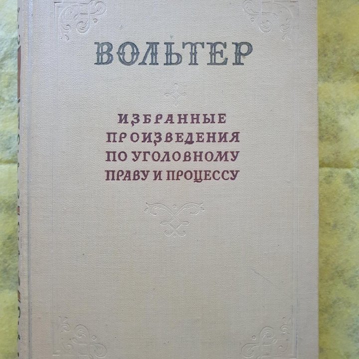 Вольтер. Избранные произведения по уголовному