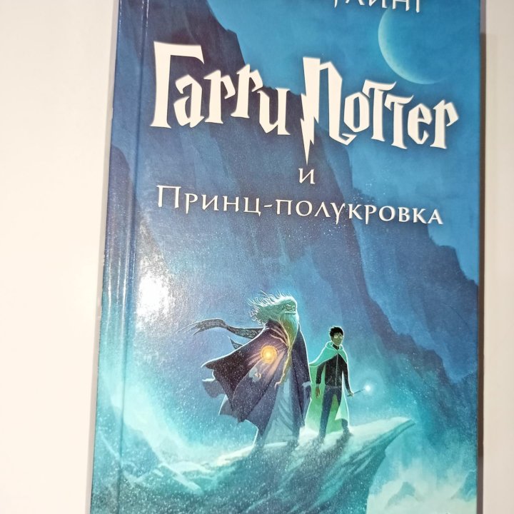 Книга Гарри Поттер и Принц-полукровка (Махаон)