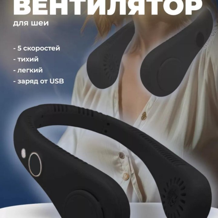 Портативный вентилятор