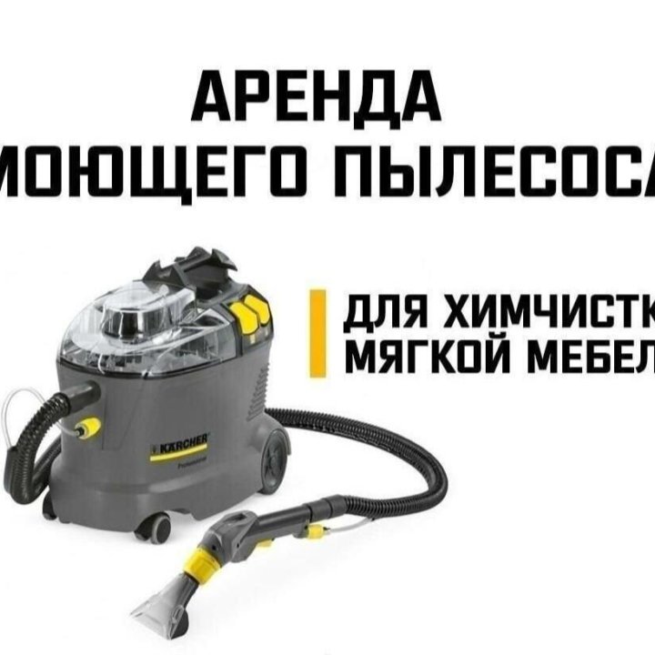 Аренда моющего пылесоса karcher puzzi 8/1