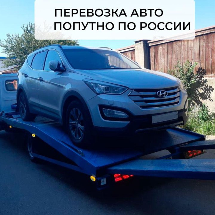 Перевозка авто по России