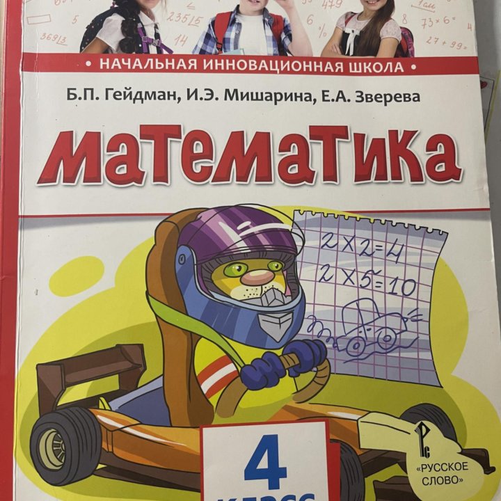 Математика 3 и 4 класс Гейдман, Мишарина