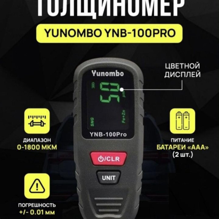 Толщиномер Yunombo YNB-100Pro Fe/NFe/Fe+Zn