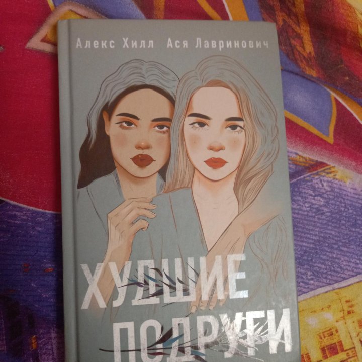 Книга худшие подруги