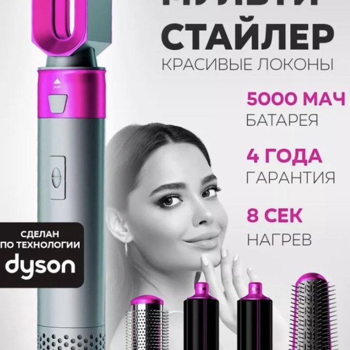 Фен-мультистайлер Dyson (реплика)