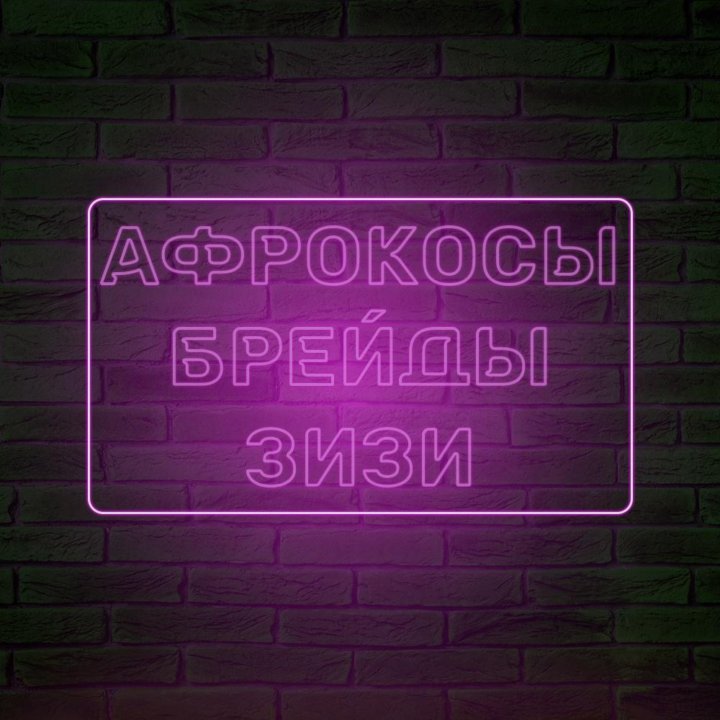 Брейды, афрокосы, зизи