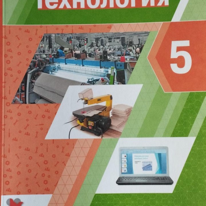 Технология 5 класс