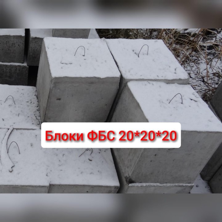 Блоки фбс 20х20х20