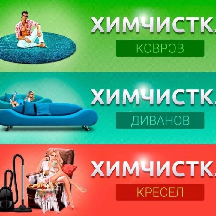 Химчистка мягкой мебели, ковров, салонов авто