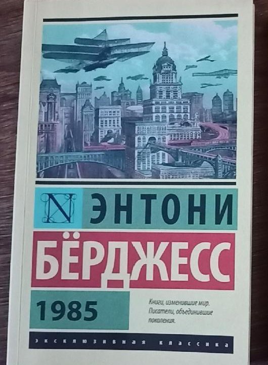 Э. Берджесс 1985