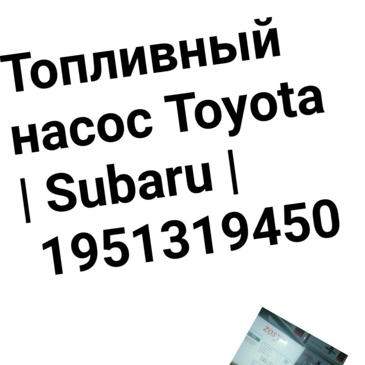 Топливный насос Toyota/Subaru | 1951319450