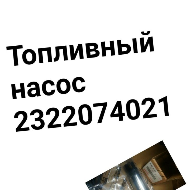 Топливный насос 2322074021