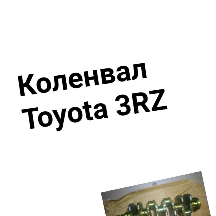 Коленвал 3RZFE