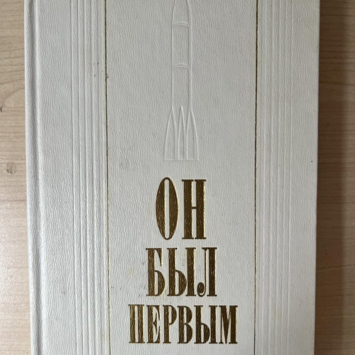 Книга о Ю.А.Гагарине