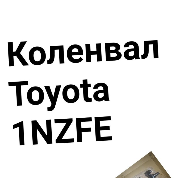 Коленвал 1NZFE TOYOTA