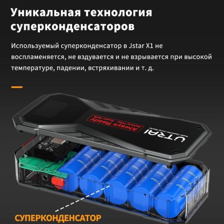 Пусковое устройство Utrai JstarX1 Суперконденсатор