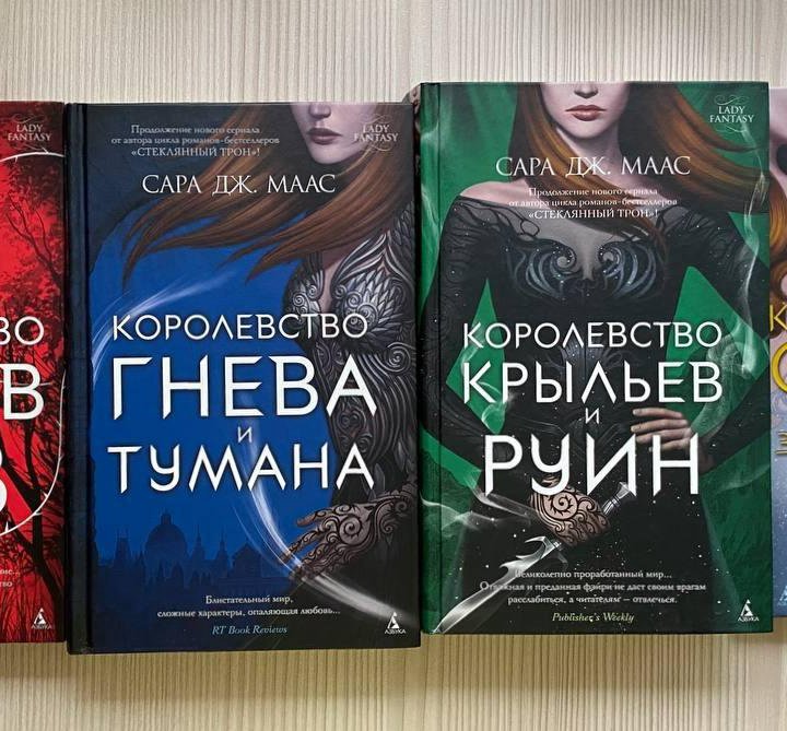 Серия книг Королевство шипов и роз Сара Дж. Маас