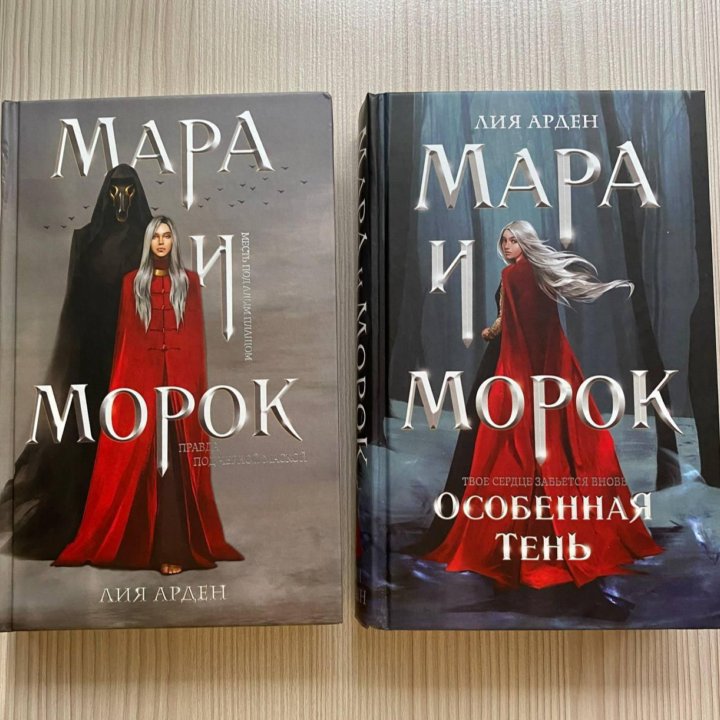 Книги Мара и морок - Лия Арден