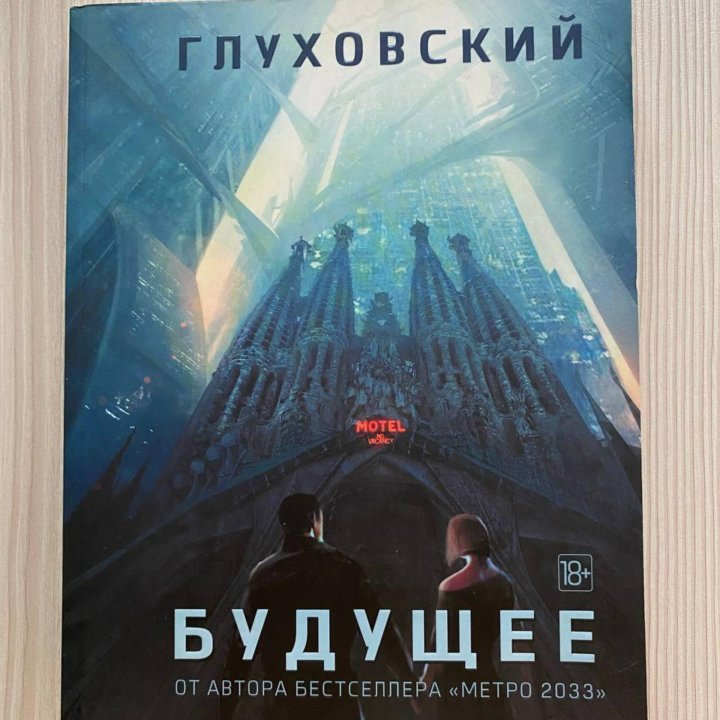 Книга Будущее - Глуховский Дмитрий