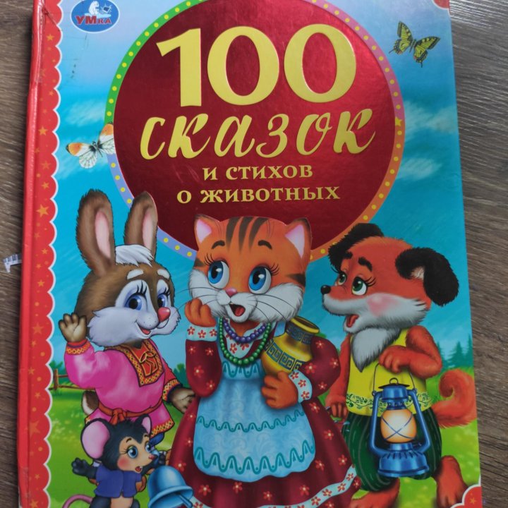 100 сказок и стихов о животных