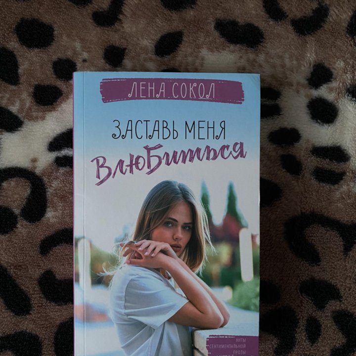 Книга «Заставь меня влюбиться»