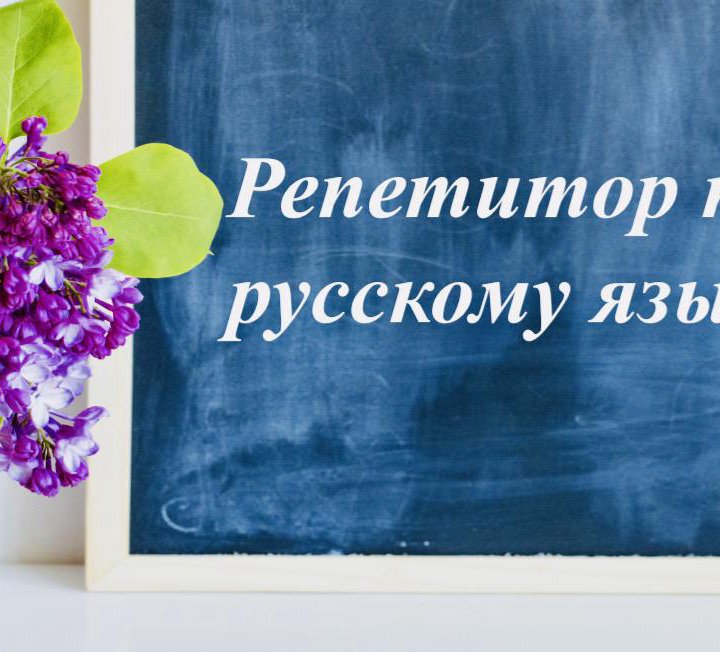 Репетитор по русскому языку