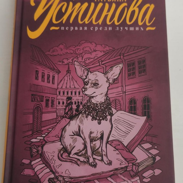 Устинова Татьяна книги