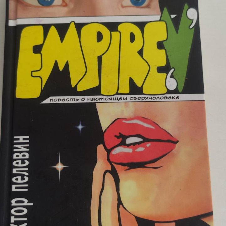 Пелевин Виктор Empire книга повестт