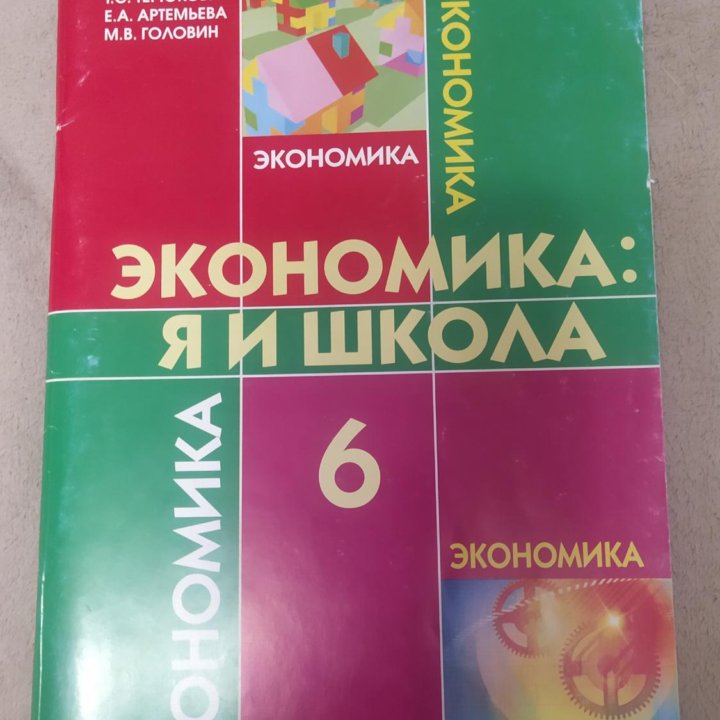 Учебник по экономике, 6 класс