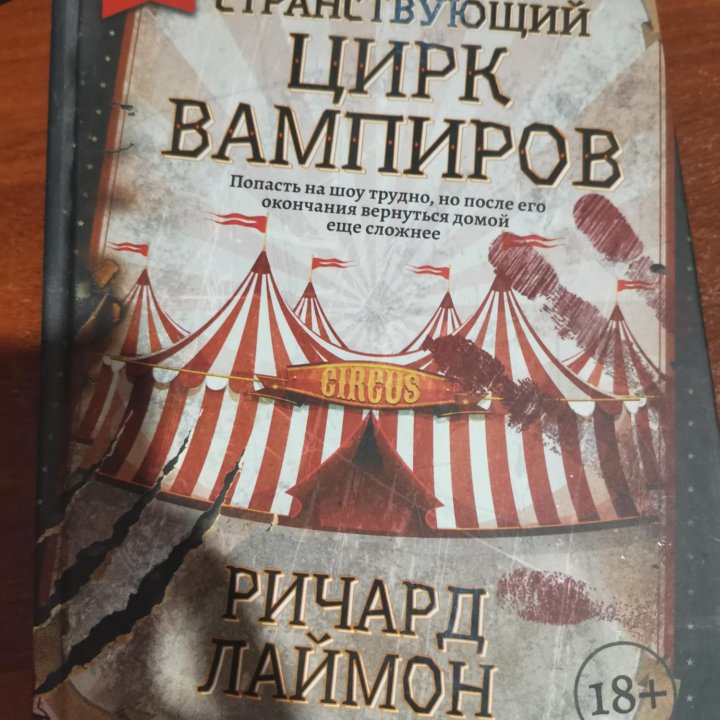 Книжный роман «Странствующий цирк Вампиров»