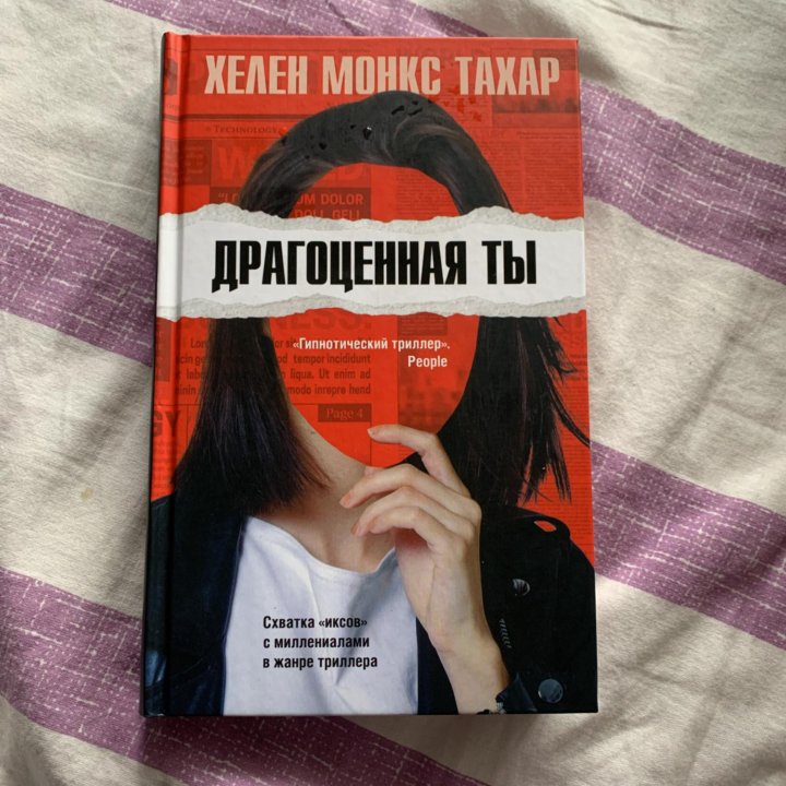 Книга Драгоценная ты Хелен Монкс Тахар