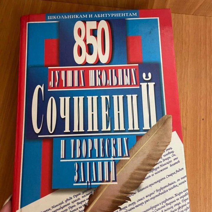 Сборник школьных сочинений