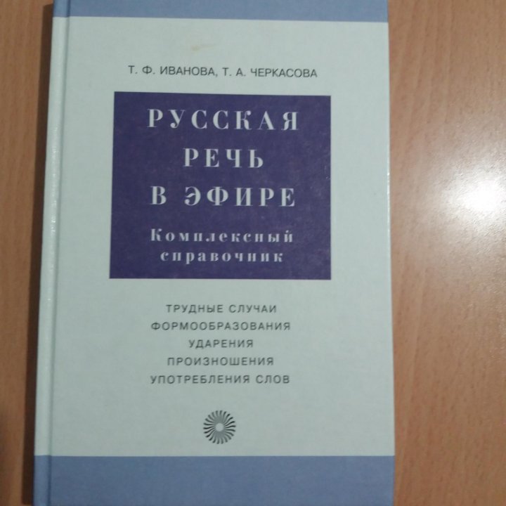 Русская речь в эфире. Комплексный справочник