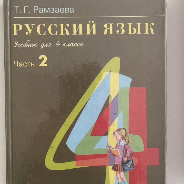 Учебники 4 класс Русский язык 1 и 2 часть