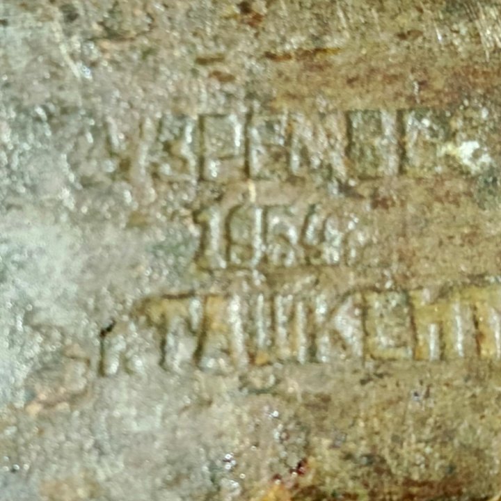 Безмен 1954 г