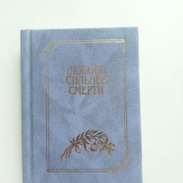 Книга Любовь сильнее смерти