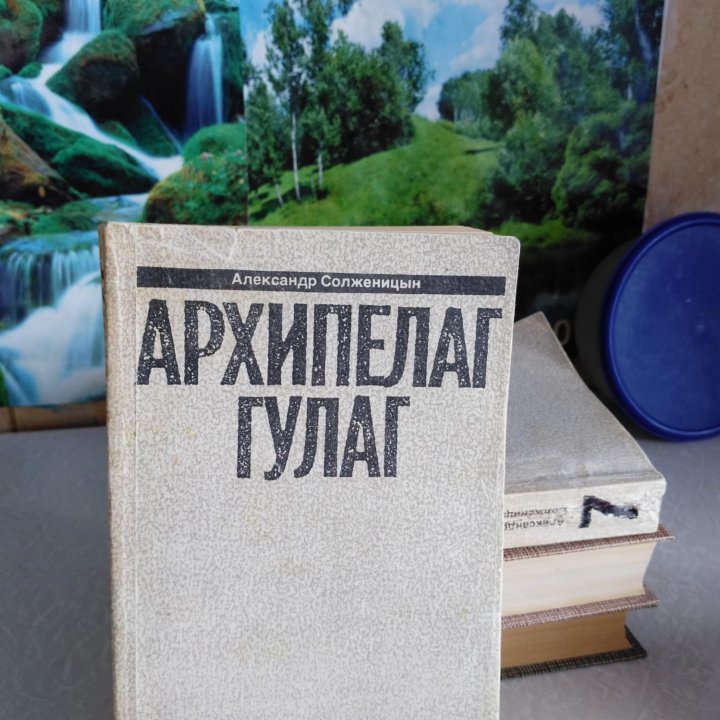 Архипелаг ГУЛАГ + Книги разные 13 штук