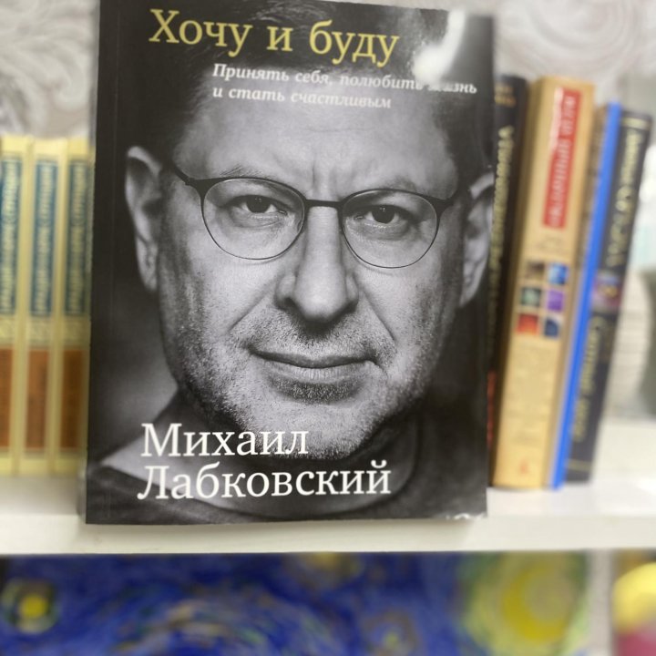 Михаил Лабковский «Хочу и буду»