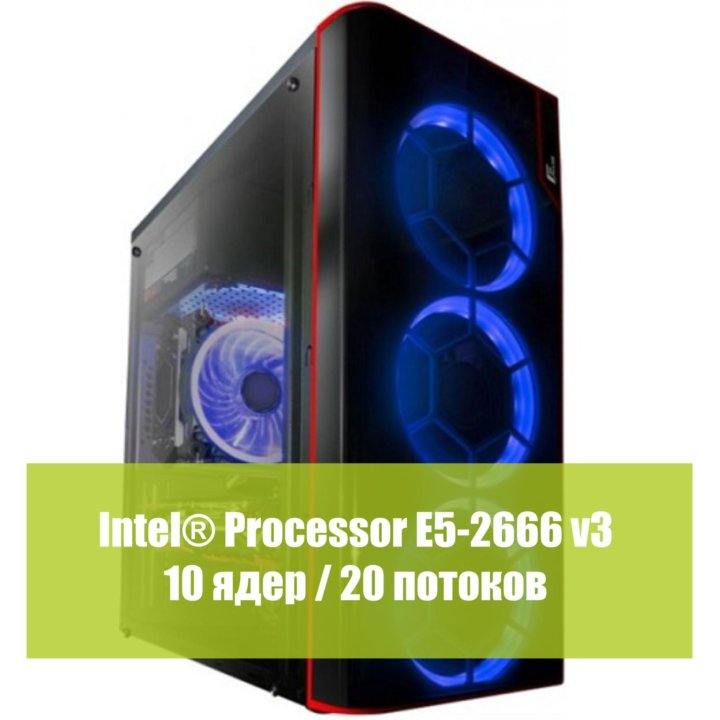 Игровой ПК Intel e5 2666 v3