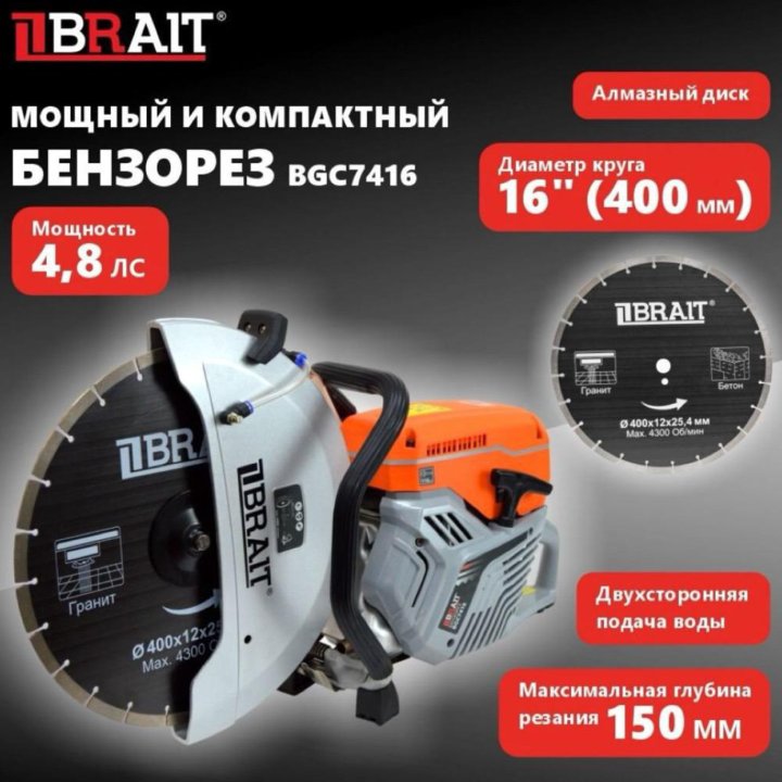 Бензорез brait BGC7416