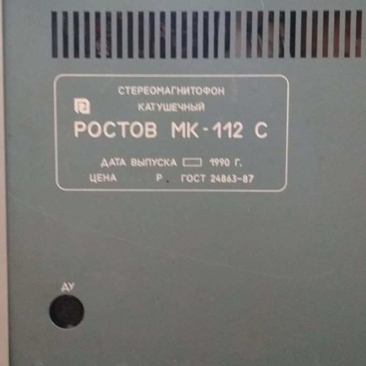 Катушечный магнитофон СССР Ростов МК-112с