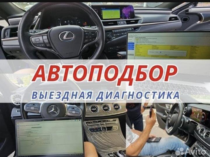 Автоподбор. Подбор авто. Диагностика авто