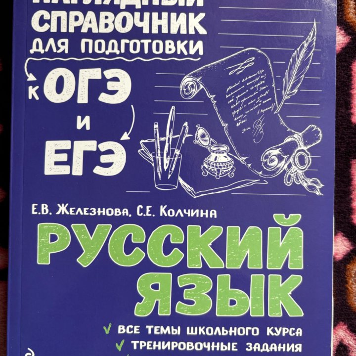 Справочник для подготовки к ОГЭ и ЕГЭ