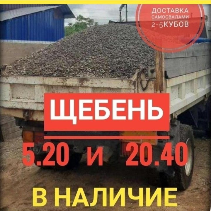 Щебень гранитный и другие сыпучие с доставкой.