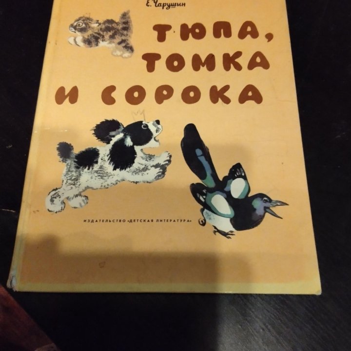 Е. Чарушин Тюпа, Томка и сорока